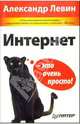 Интернет - это очень просто!, Левин Александр Шлемович 