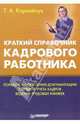 Краткий справочник кадрового работника, Корнийчук Галина Александровна 