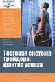 Торговая система трейдера. Фактор успеха, Сафин Вениамин Ильтузарович 