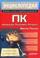 Энциклопедия ПК. Аппаратура. Программы. Интернет, Виктор Пасько 