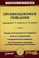 Организационное поведение: Учебник для вузов, Под редакцией Г. Р. Латфуллина, О. Н. Громовой 