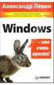 Windows - это очень просто! - 2-е изд. - (Серия "Компьютер - это очень просто!"), Александр Шлемович Левин 