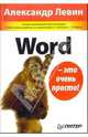 Word - это очень просто!, Александр Шлемович Левин 