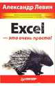 Excel - это очень просто!, Левин Александр Шлемович 