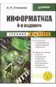 Информатика. Для студентов гуманитарных специальностей. - 4-е изд. - (Учебник для вузов), Степанов Анатолий Николаевич 