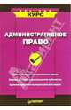 Административное право. Краткий курс, 