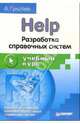 Help. Разработка справочных систем. Учебный курс, Гультяев Алексей Константинович 