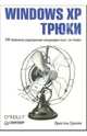 Windows XP. Трюки, Гралла Престон 