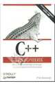 С++. Справочник, Лишнер Рэй 