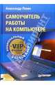Самоучитель работы на компьютере. VIP-издание, Левин Александр Шлемович 