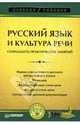 Русский язык и культура речи. Семнадцать практических занятий, Ганапольская Е.В., Волошинова Т.Ю., Анисина Н.В., Ермолаева Ю.А., Лукина Я.В. 