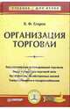 Организация торговли. Учебник для вузов, Егоров Владимир Юрьевич 