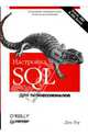 Настройка SQL. Для профессионалов, Тоу Дэн 