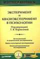 Эксперимент и квазиэксперимент в психологии: Учебное пособие, Под редакцией Т. В. Корниловой 