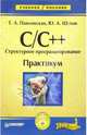 C/C++. Структурное программирование: Практикум. - (Серия "Учебное пособие"), Павловская Татьяна Александровна 