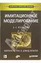 Имитационное моделирование. Классика CS. 3-е издание, Лоу Аверилл М., Кельтон В. Дэвид 