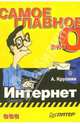 Самое главное о... Интернет, Крупник Александр 