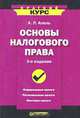 Основы налогового права, А. Л. Апель 