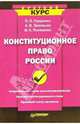 Конституционное право России, Глущенко Петр, Зиновьев Александр, Поляшова Инна 