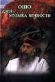 Ошо. Дзэн - музыка вечности, (Бхагван Шри Раджниш) Ошо 