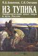 Из тупика. Экономический опыт мира и путь России, М. В. Конотопов, С. И. Сметанин 