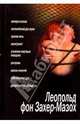 Леопольд фон Захер-Мазох. Сборник, Леопольд фон Захер-Мазох 