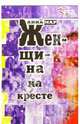 Женщина на кресте: Сборник - (Классика чувства), Анна Мар 