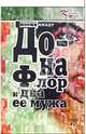 Дона Флор и два ее мужа: Роман, Амаду Жоржи 