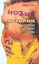Новые истории, которые заставят тебя покраснеть: Эротические новеллы - (Истории на ночь), Грей Мари 