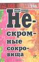 Нескромные сокровища: Сборник, Дени Дидро 