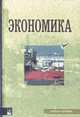 Экономика. Учебное пособие - (Серия "Социально-гуманитарное образование"), Плотницкий М.И., Муталимов М.Г., Шмарловская Г.А. и др. 