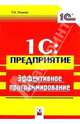 1C:Предприятие.Эффективное программирование, Усиков Тарас 
