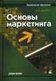 Основы маркетинга. Учебное пособие, А. П. Дурович 