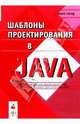 Шаблоны проектирования в Java, Гранд Марк 
