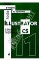 Adobe Illustrator CS в теории и на практике / Ред. Каляева Е.С., Жвалевский Андрей Валентинович, Гурский Юрий Анатольевич 