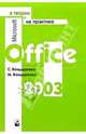 Microsoft Office 2003 в теории и на практике, Бондаренко Сергей, Бондаренко Марина 