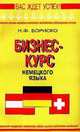 Бизнес-курс немецкого языка., Бориско Н.Ф. 