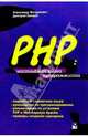 PHP: Настольная книга программиста, Мазуркевич Александр, Еловой Дмитрий 