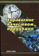 Управление качеством продукции: Учеб. пособие - 3-е изд., стер. - (Экономическое образование)., Н. И. Новицкий, В. Н. Олексюк, А. В. Кривенков, Е. Э. Пуровская 