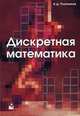Дискретная математика: Учебное пособие, Плотников А.Д. 
