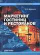 Маркетинг гостиниц и ресторанов, Дурович А.П. 