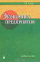 Экономика предприятия. Учебное пособие, Г. З. Суша 