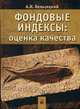 Фондовые индексы: оценка качества, Бельзецкий А.Н. 