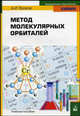 Метод молекулярных орбиталей. Учебное пособие, Волков Анатолий Иванович 