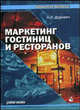 Маркетинг гостиниц и ресторанов: Учебное пособие. - 2-е изд. (Серия "Экономическое образование"), Дурович А.П. 