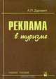 Реклама в туризме: Учебное пособие. - 3-е изд., стереотип., А. П. Дурович 