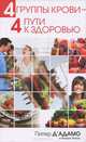 4 группы крови - 4 пути к здоровью, Питер Д`Адамо, Кэтрин Уитни 
