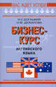 Бизнес-курс английского языка. Словарь-справочник. 5-е изд., испр. Богацкий И.С., Дюканова Н.М., И. С. Богацкий, Н. М. Дюканова 