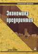 Экономика предприятия. Учебное пособие. Гриф МО РФ, Ильин А.И. 