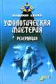 Уфологическая мистерия. Книга 2: "Резервация", Ажажа Владимир Георгиевич 